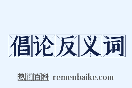 倡论反义词是什么意思的图片
